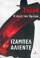 Zorró : i archí tou thrýlou