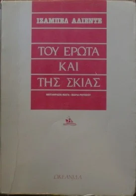 Του έρωτα και της σκιάς
